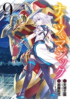 ナイツ&マジック 9［ 天酒 之瓢 ］の自炊・スキャンなら自炊の森