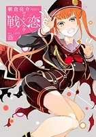 戦×恋 8［ 朝倉 亮介 ］の自炊・スキャンなら自炊の森