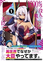ヒラ役人やって1500年、魔王の力で大臣にされちゃいました 1［ 森田 季節 ］の自炊・スキャンなら自炊の森