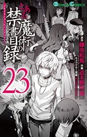 とある魔術の禁書目録 23［ 鎌池 和馬 ］の自炊・スキャンなら自炊の森