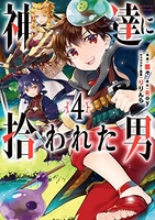 神達に拾われた男 4［ Roy ］の自炊・スキャンなら自炊の森
