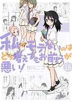 私がモテないのはどう考えてもお前らが悪い！ 16［ 谷川 ニコ ］の自炊・スキャンなら自炊の森