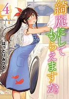 綺麗にしてもらえますか。 4［ はっとりみつる ］の自炊・スキャンなら自炊の森