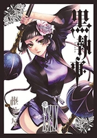 黒執事 29［ 枢 やな ］の自炊・スキャンなら自炊の森