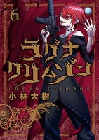 ラグナクリムゾン 6［ 小林 大樹 ］の自炊・スキャンなら自炊の森