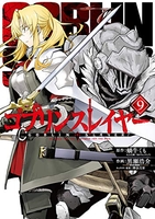 ゴブリンスレイヤー 9［ 蝸牛 くも ］の自炊・スキャンなら自炊の森