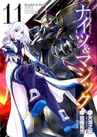 ナイツ&マジック 11［ 天酒 之瓢 ］の自炊・スキャンなら自炊の森