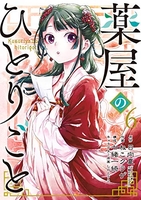 薬屋のひとりごと 6［ ねこクラゲ ］の自炊・スキャンなら自炊の森