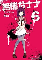 無能なナナ 6［ るーすぼーい ］の自炊・スキャンなら自炊の森