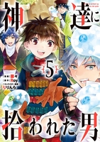 神達に拾われた男 5［ Roy ］の自炊・スキャンなら自炊の森