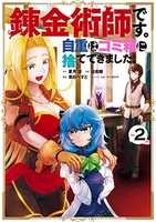 錬金術師です。自重はゴミ箱に捨ててきました。 2［ 夏月 涼 ］の自炊・スキャンなら自炊の森