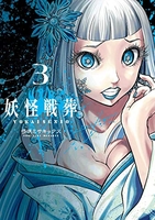 妖怪戦葬 3［ 弓咲ミサキックス ］の自炊・スキャンなら自炊の森