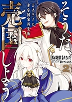 そうだ、売国しよう~天才王子の赤字国家再生術~ 2［ えむだ ］の自炊・スキャンなら自炊の森