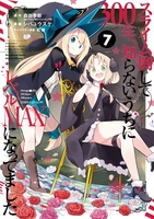スライム倒して300年、知らないうちにレベルMAXになってました 7［ 森田 季節 ］の自炊・スキャンなら自炊の森