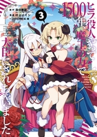 ヒラ役人やって1500年、魔王の力で大臣にされちゃいました 3［ 森田 季節 ］の自炊・スキャンなら自炊の森