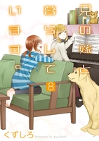 兄の嫁と暮らしています。 8［ くずしろ ］の自炊・スキャンなら自炊の森