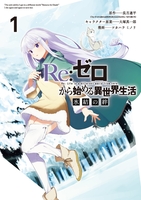 Re:ゼロから始める異世界生活 氷結の絆 1［ 長月 達平 ］の自炊・スキャンなら自炊の森