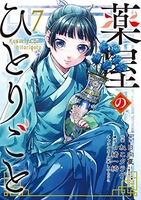 薬屋のひとりごと 7［ ねこクラゲ ］の自炊・スキャンなら自炊の森