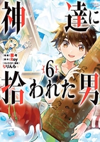 神達に拾われた男 6［ Roy ］の自炊・スキャンなら自炊の森