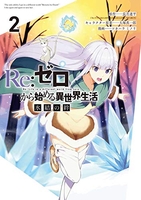 Re:ゼロから始める異世界生活 氷結の絆 2［ 長月 達平 ］の自炊・スキャンなら自炊の森
