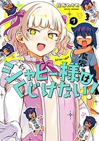 ジャヒー様はくじけない! 7［ 昆布 わかめ ］の自炊・スキャンなら自炊の森