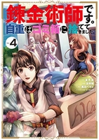 錬金術師です。自重はゴミ箱に捨ててきました。 4［ 夏月 涼 ］の自炊・スキャンなら自炊の森
