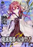 殲滅魔導の最強賢者 無才の賢者、魔導を極め最強へ至る 2［ 進行諸島 ］の自炊・スキャンなら自炊の森