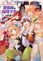 勇者パーティーを追放されたビーストテイマー、最強種の猫耳少女と出会う 5［ 茂村 モト ］の自炊・スキャンなら自炊の森