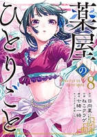 薬屋のひとりごと 8［ ねこクラゲ ］の自炊・スキャンなら自炊の森