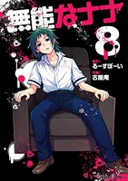 無能なナナ 8［ るーすぼーい ］の自炊・スキャンなら自炊の森