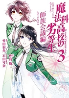 魔法科高校の劣等生 師族会議編 3［ 石田 可奈 ］の自炊・スキャンなら自炊の森