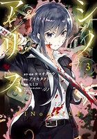 SINoALICE -シノアリス- 3［ ヨコオタロウ ］の自炊・スキャンなら自炊の森