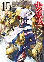 ナイツ&マジック 15［ 天酒 之瓢 ］の自炊・スキャンなら自炊の森