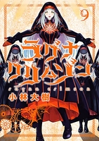 ラグナクリムゾン 9［ 小林 大樹 ］の自炊・スキャンなら自炊の森