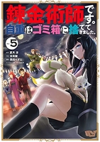 錬金術師です。自重はゴミ箱に捨ててきました。 5［ 夏月 涼 ］の自炊・スキャンなら自炊の森