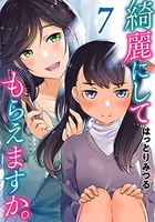 綺麗にしてもらえますか。 7［ はっとりみつる ］の自炊・スキャンなら自炊の森