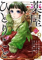 薬屋のひとりごと 9［ ねこクラゲ ］の自炊・スキャンなら自炊の森