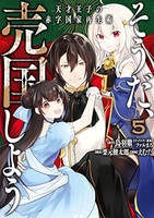 そうだ、売国しよう~天才王子の赤字国家再生術~ 5［ えむだ ］の自炊・スキャンなら自炊の森