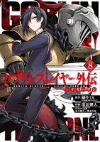 ゴブリンスレイヤー外伝：イヤーワン 8［ 蝸牛 くも ］の自炊・スキャンなら自炊の森