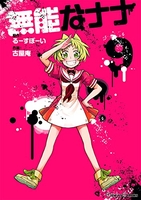 無能なナナ 9［ るーすぼーい ］の自炊・スキャンなら自炊の森