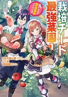栽培チートで最強菜園 ~え、ただの家庭菜園ですけど?~ 1［ 涼 ］の自炊・スキャンなら自炊の森