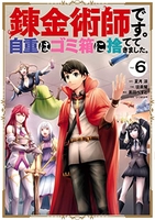 錬金術師です。自重はゴミ箱に捨ててきました。 6［ 夏月 涼 ］の自炊・スキャンなら自炊の森