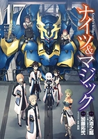 ナイツ&マジック 17［ 天酒 之瓢 ］の自炊・スキャンなら自炊の森