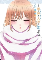 その着せ替え人形は恋をする 9［ 福田 晋一 ］の自炊・スキャンなら自炊の森