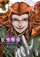 妖怪戦葬 7［ 弓咲ミサキックス ］の自炊・スキャンなら自炊の森