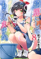 綺麗にしてもらえますか。 8［ はっとりみつる ］の自炊・スキャンなら自炊の森