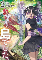 転生したら最強種たちが住まう島でした。この島でスローライフを楽しみます 2［ 平成オワリ ］の自炊・スキャンなら自炊の森