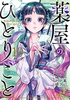 薬屋のひとりごと 10［ ねこクラゲ ］の自炊・スキャンなら自炊の森