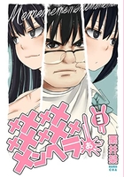 メメメメメメメメメメンヘラぁ… 3［ 栗井茶 ］の自炊・スキャンなら自炊の森