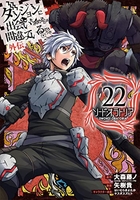 ダンジョンに出会いを求めるのは間違っているだろうか 外伝 ソード・オラトリア 22［ 矢樹 貴 ］の自炊・スキャンなら自炊の森